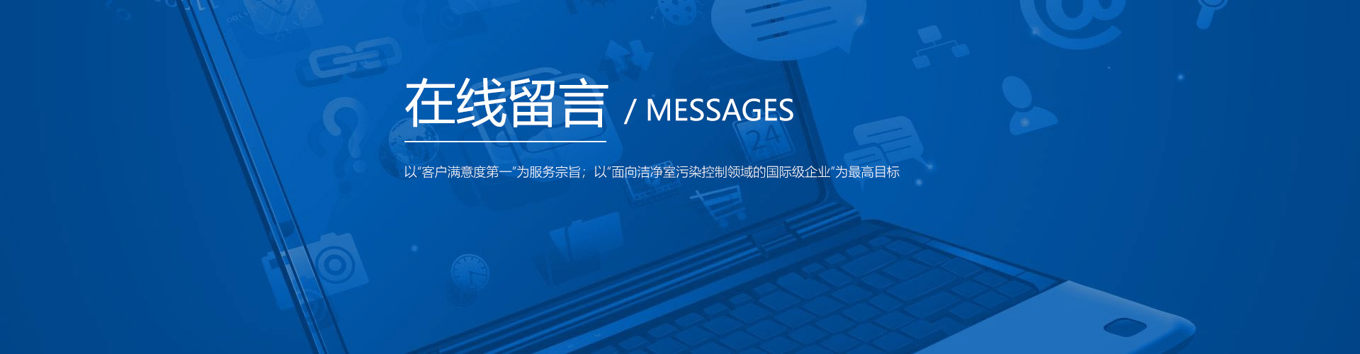在线留言
